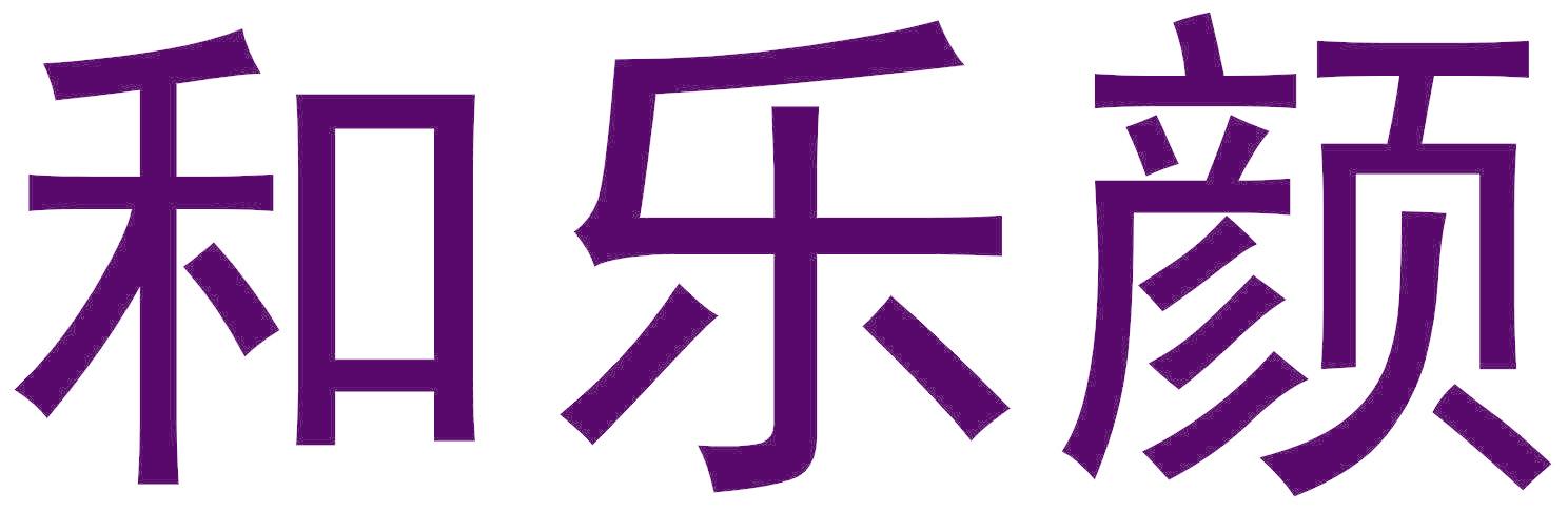 和乐颜