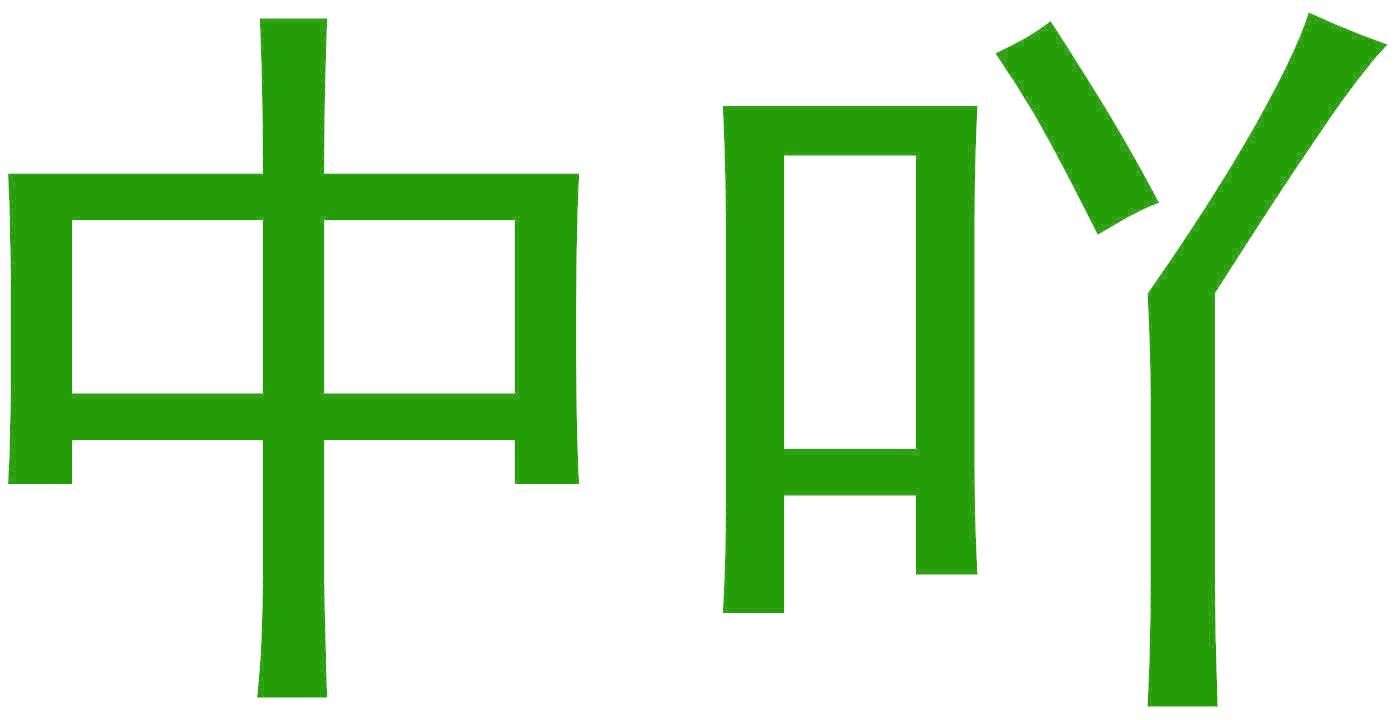 中吖