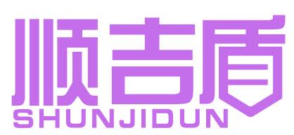 顺吉盾