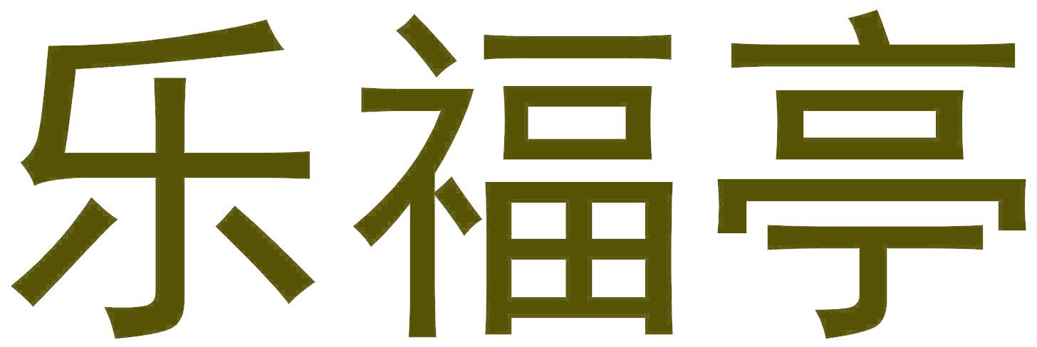 乐福亭