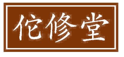 佗修堂