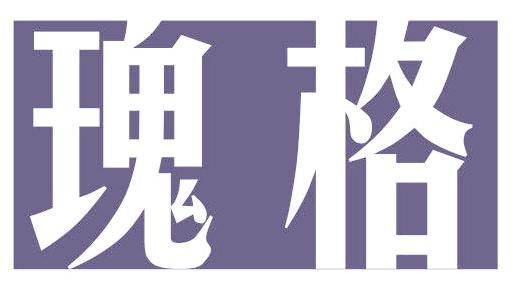 瑰格