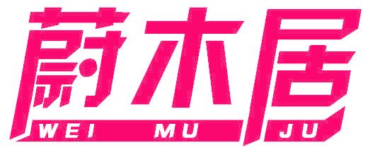 蔚木居
