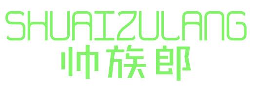 帅族郎