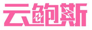 云鲍斯