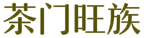 茶门旺族