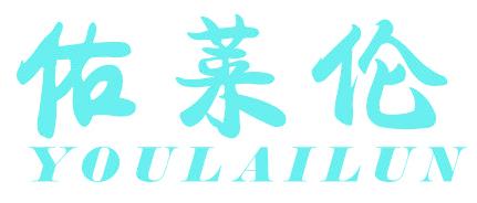 佑莱伦