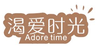 渴爱时光 ADORE TIME