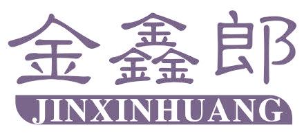 金鑫郎  JINXINHUANG