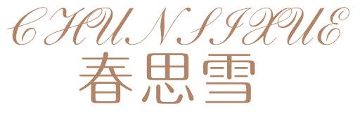 春思雪