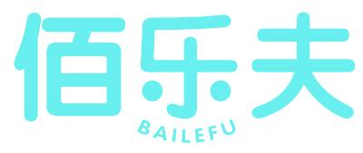 佰乐夫