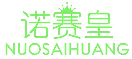 諾賽皇