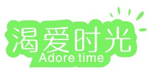 渴爱时光 ADORE TIME