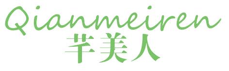 芊美人
