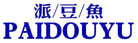派/豆/鱼