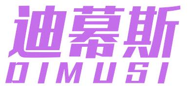 迪幕斯