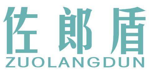 佐郎盾