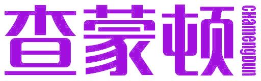 查蒙顿