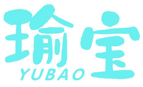 瑜寶