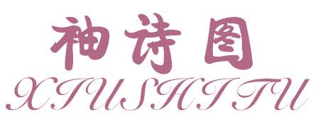 袖诗图