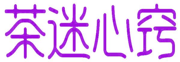 茶迷心窍