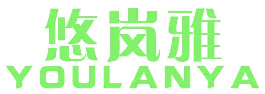悠岚雅