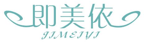 即美依