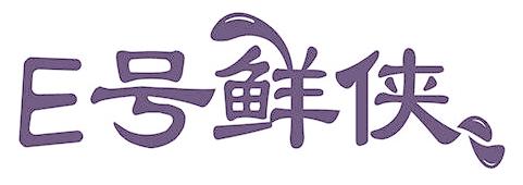 E 号鲜侠