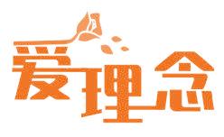 爱理念