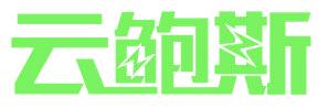 云鲍斯