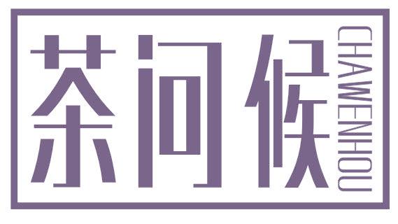 茶问候