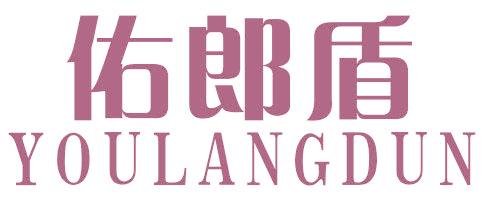 佑郎盾