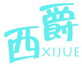 西爵