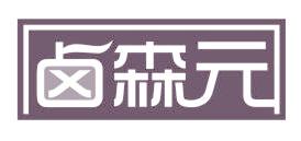 卤森元