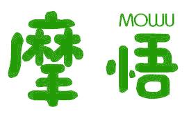 摩悟