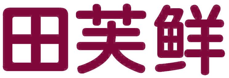 田芙鲜