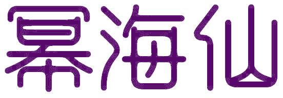 幂海仙