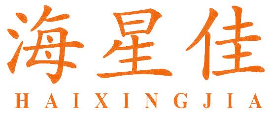 海星佳