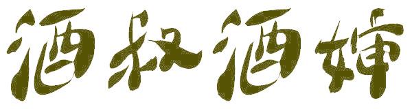 酒叔酒婶