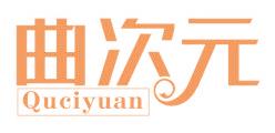曲次元
