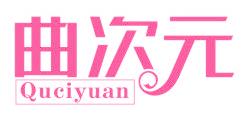曲次元