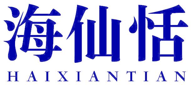 海仙恬