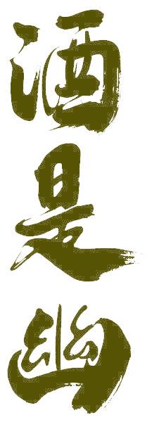 酒是幽