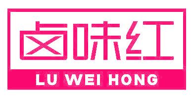 卤味红