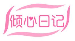 倾心日记