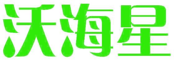 沃海星