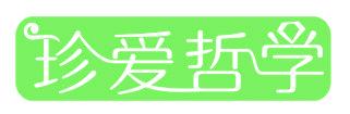 珍愛哲學(xué)