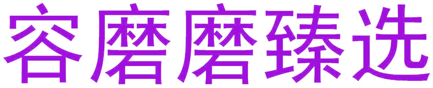 容磨磨臻选