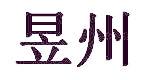 昱州