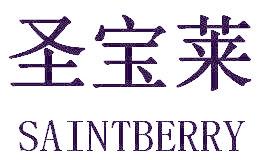 圣宝莱 SAINTBERRY